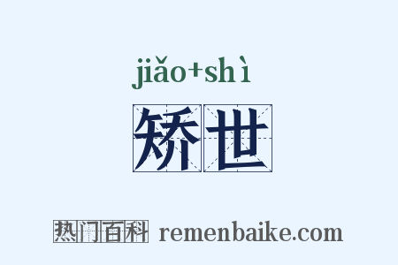 矫世是什么意思的图片